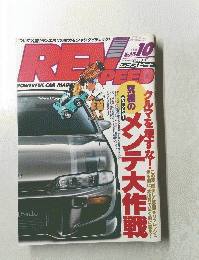 REV　SPEED　1996年10月号　No.070