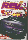 REV　SPEED　月刊レブスピード　１９９７年１月号