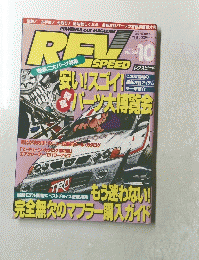 REVSPEED　1994年10月号