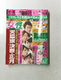 女性セブン2012年1月5・12日号