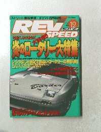 REV　SPEED　No.096　1998年12月号
