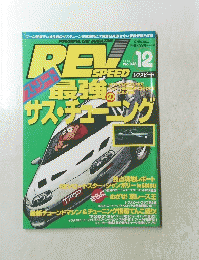 レブスピード　1994年12月号　No.048