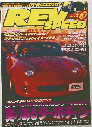 REV　SPEED　No.099　1999年3月号