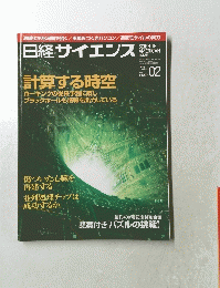 日経サイエンス　2005年2月号