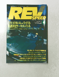 REV SPEED 1992年6月号