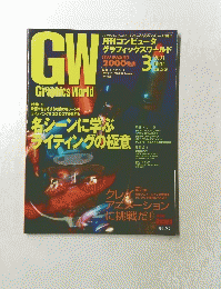 GW　Graphics　World　2001年3月号