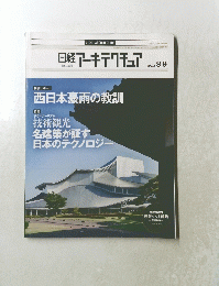 日経アーキテクチュア　2018年8月号