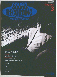 SOUND＆RECORDING　1992年3月号