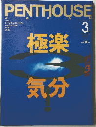 PENTHOUSE　JAPAN　３