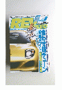 月刊レブスピード　1996年8月号　