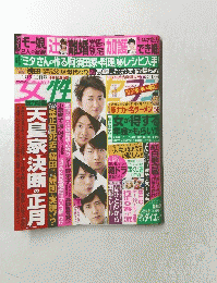 女性セブン 2012年 1月5・12日号