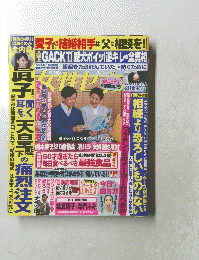 週刊女性セブン 2021年3/11号