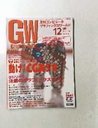 GW　Graphics　World　１９９９年１２月号