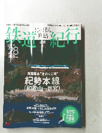 鉄道紀行　 第28号　2007年5月25日号