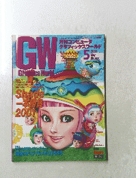 コンピュータ グラフィックスワールド　2001年5月号