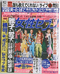 女性セブン　9月23日号