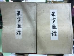 果亭畫譜　前後編