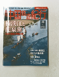中国悠遊紀行　9月1日号
