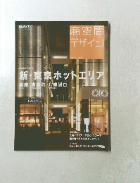 商空間　デザイン　2007年12月号