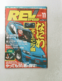 レブスピード　1994年11月号　No.47