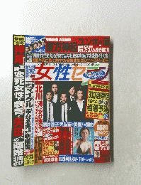 女性セブン　8月20・27日号