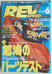 レブスピード　１９９４年６月号　No.42