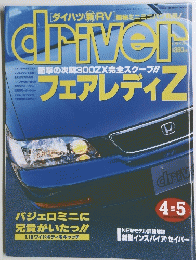ドライバー　１９９５年４月５日号
