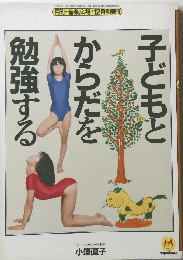 子どもとからだを勉強する
