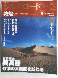 シルクロードをゆく　1月号