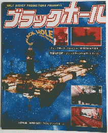 WALT DISNEY PRODUCTIONS PRESENTS ブラックホール