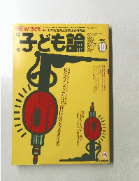 子ども論　1993年10月号　