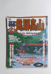 るるぶ飛県高山　1995年　842号