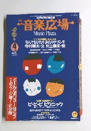 音楽広場　1992年4月号　