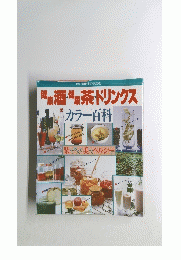 健康酒健康茶ドリンクス　カラー百科