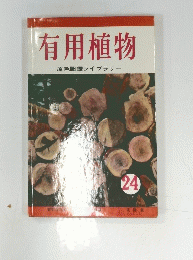 有用植物 24