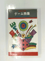 ゲーム特集