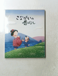 こながいの昔ばなし