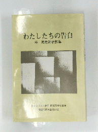 わたしたちの告白