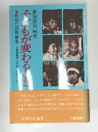 子もが変わるとき