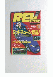 レブスピード　1993　10