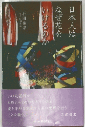 日本人はなぜ花をいけるのか