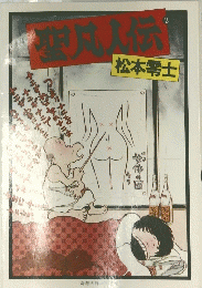聖凡人伝　2