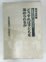どうすれば子どもを高められるか 
