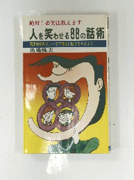 人を笑わせる88の話術