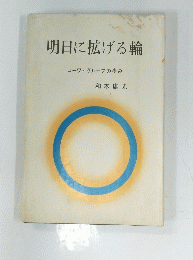 明日に拡げる輪　