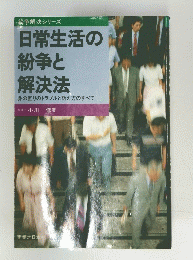 日常生活の紛争と解決法