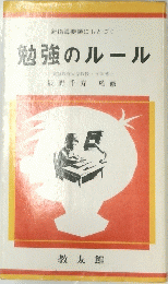 勉強のルール