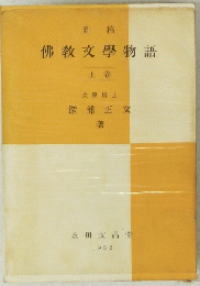 佛教文學物語　上　