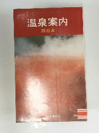 温泉案内