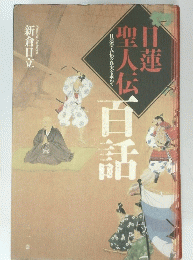 日連聖人伝　百話